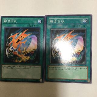 融合回収　２枚