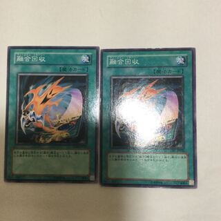融合回収　２枚
