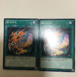 融合回収　２枚