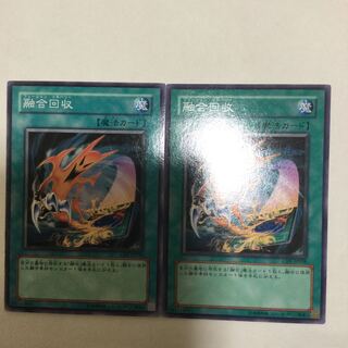 融合回収　２枚
