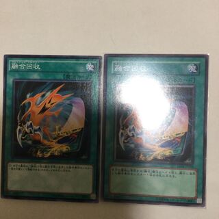 融合回収　２枚