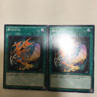 融合回収　２枚