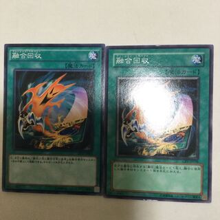 融合回収　２枚