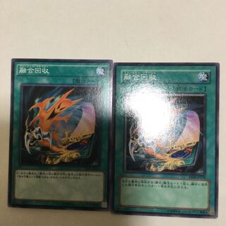 融合回収　２枚