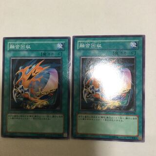 融合回収　２枚