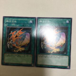 融合回収　２枚