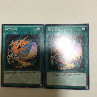 融合回収　２枚