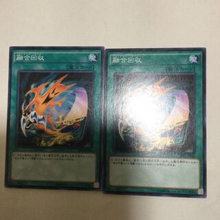 融合回収　２枚