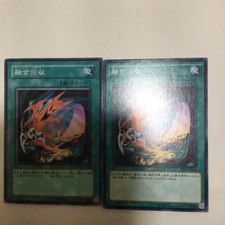 融合回収　２枚