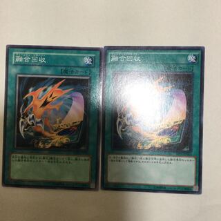 融合回収　２枚