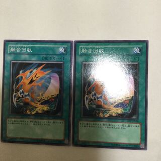 融合回収　２枚