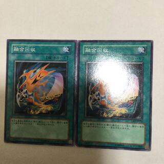 融合回収　２枚