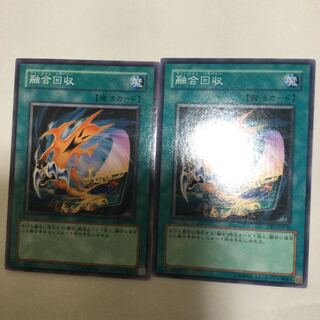 融合回収　２枚