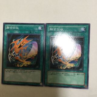 融合回収　２枚