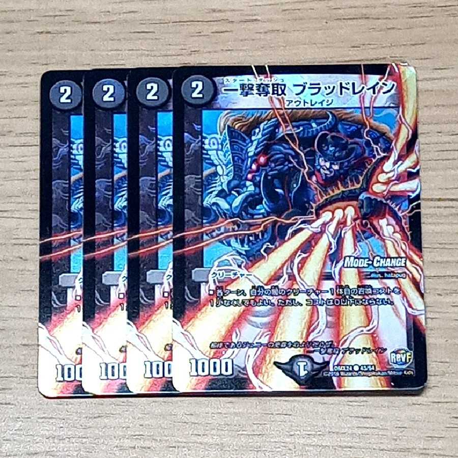 一撃奪取 ブラッドレイン 1枚