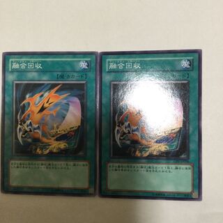 融合回収　２枚
