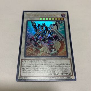 ヴァレルロード・S・ドラゴン ウルトラレア　1枚