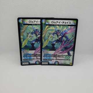 Disアイ・チョイス 2枚