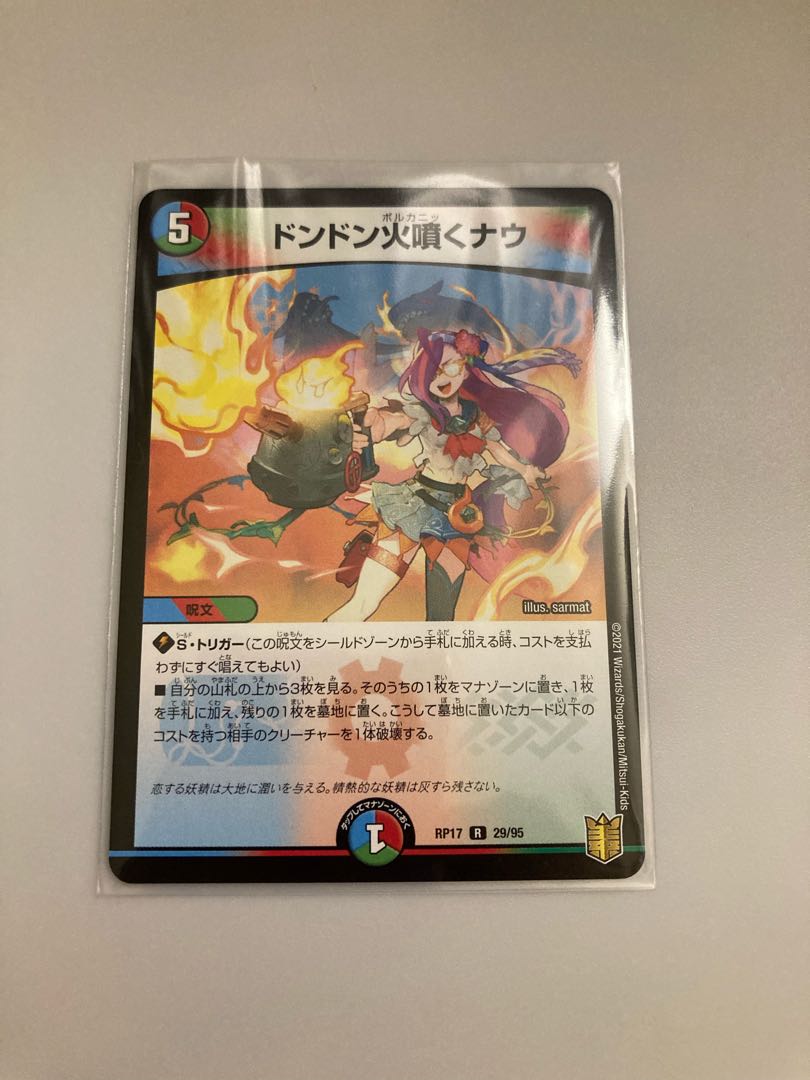 ドンドン火噴くナウ R