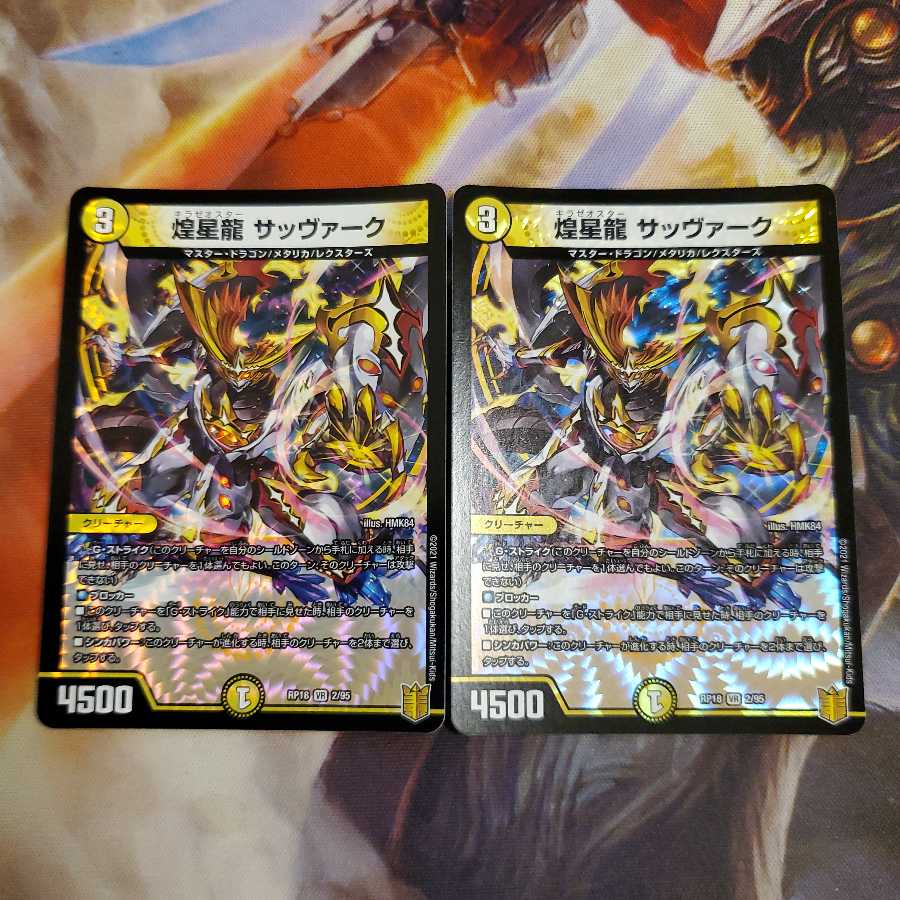 煌星龍 サッヴァーク 2枚セット