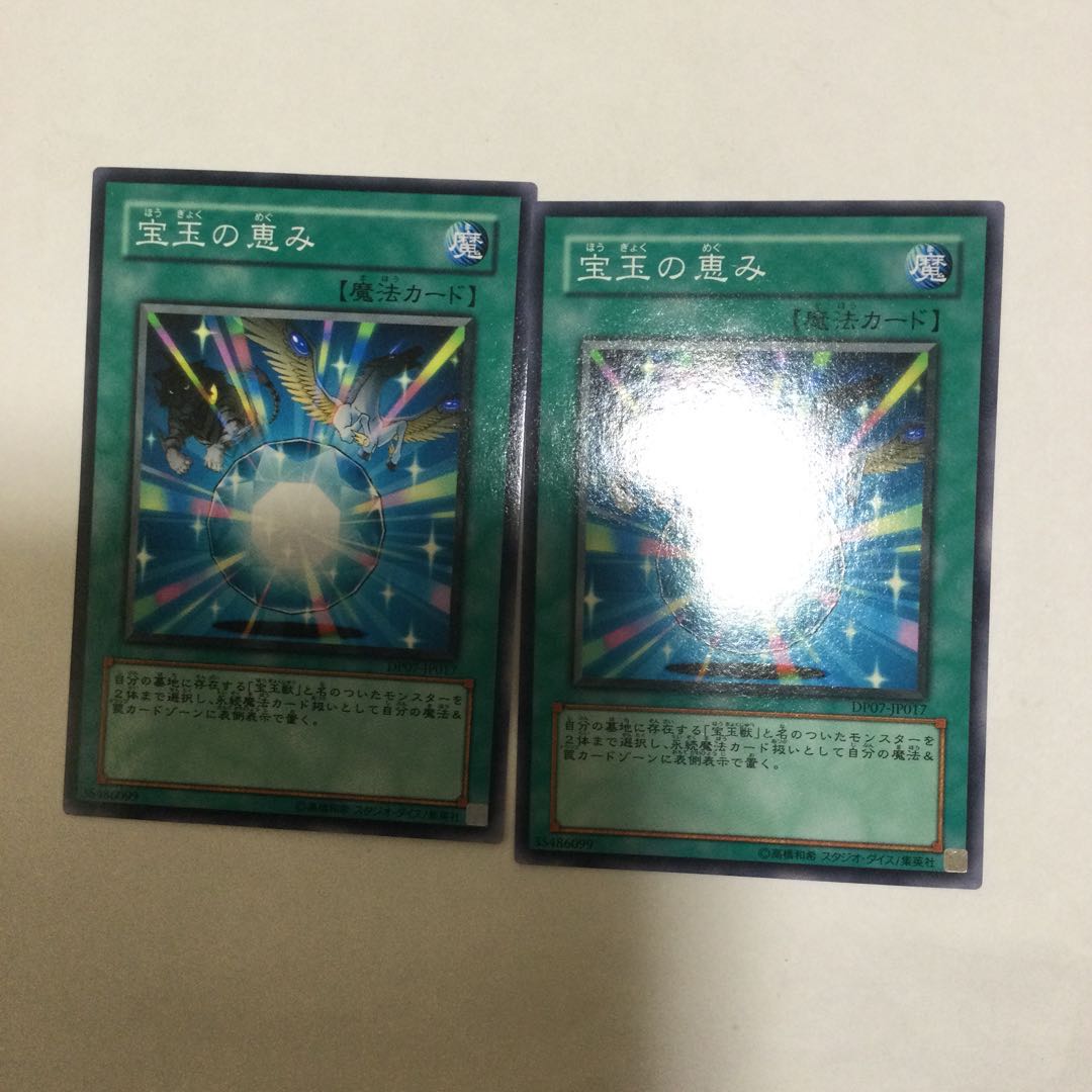 宝玉の恵み 2枚