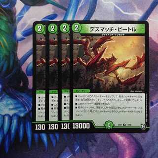 デスマッチ・ビートル 1枚