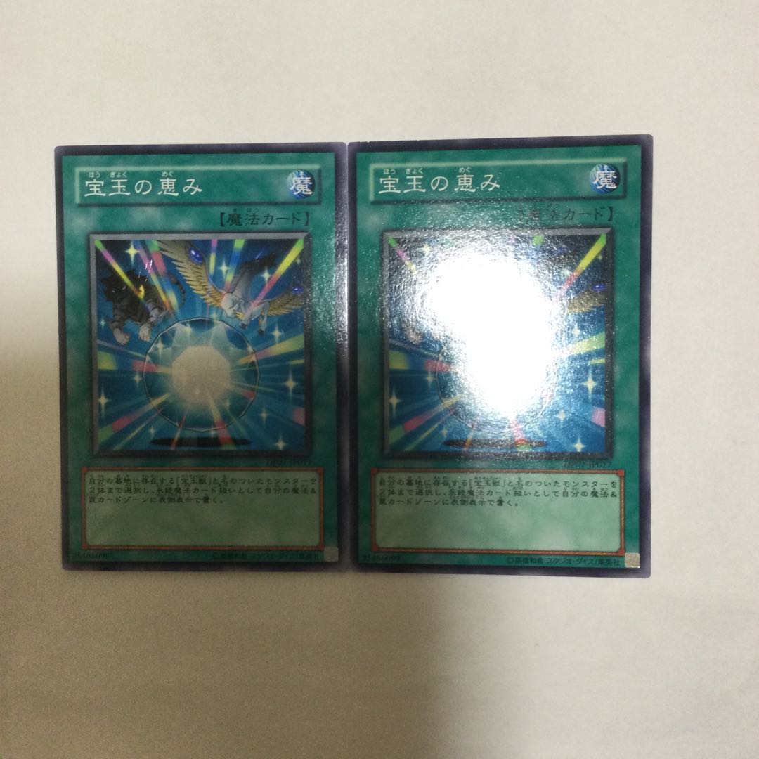 宝玉の恵み 2枚