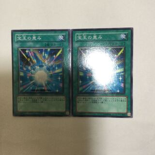 宝玉の恵み　２枚