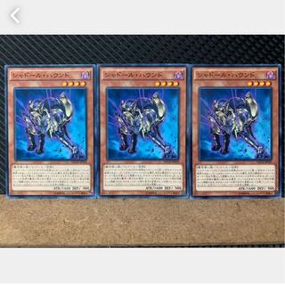 【ぽぽたん】遊戯王 2687 シャドール・ハウンド 3枚 ノーマル