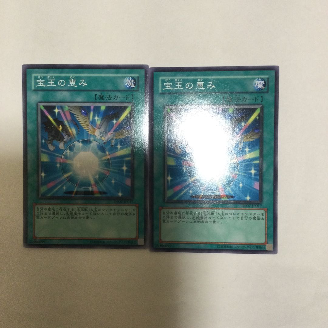 宝玉の恵み 2枚