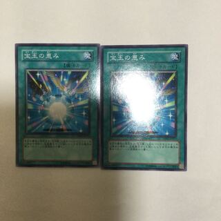 宝玉の恵み　２枚