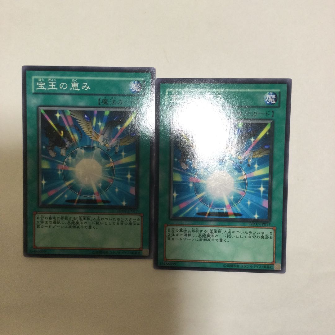 宝玉の恵み 2枚