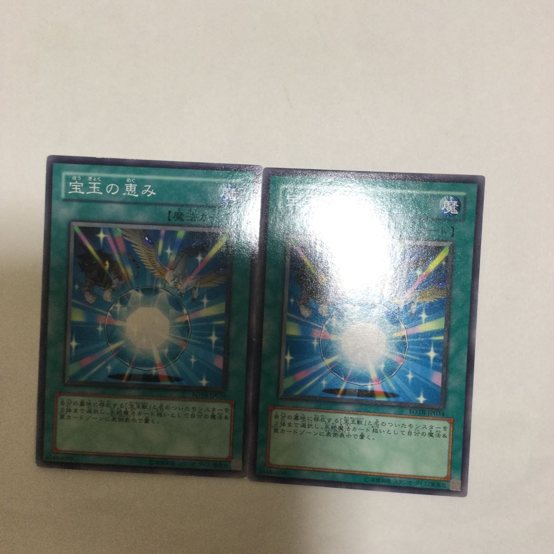 宝玉の恵み 2枚