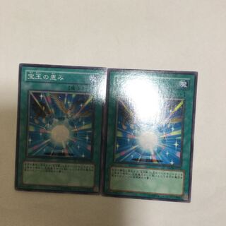 宝玉の恵み　２枚