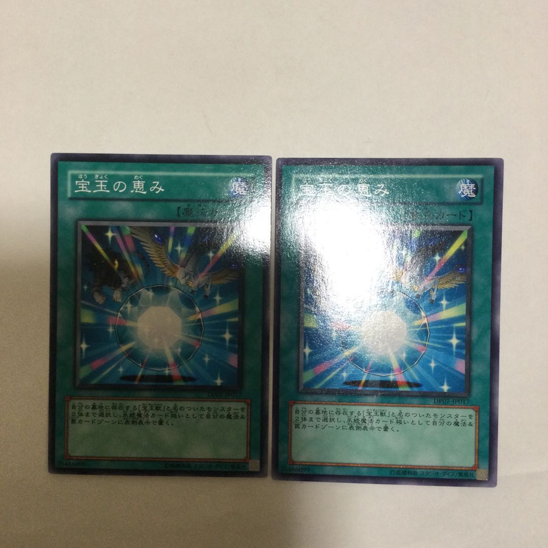 宝玉の恵み 2枚