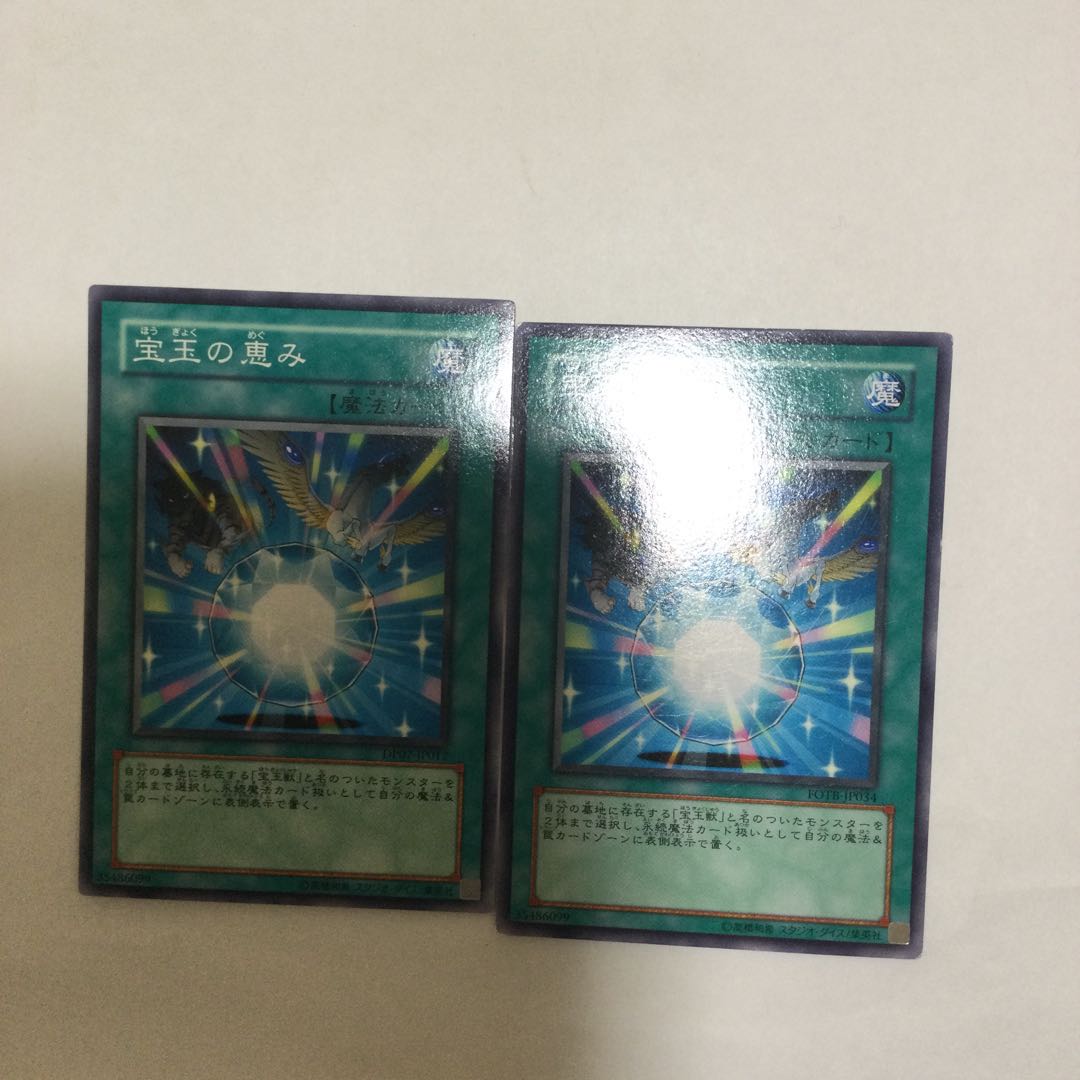 宝玉の恵み 2枚