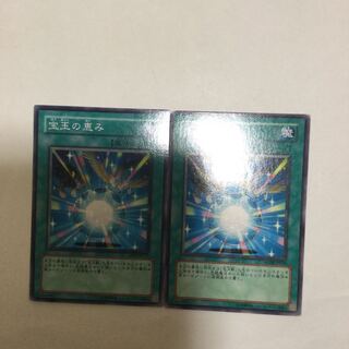 宝玉の恵み　２枚