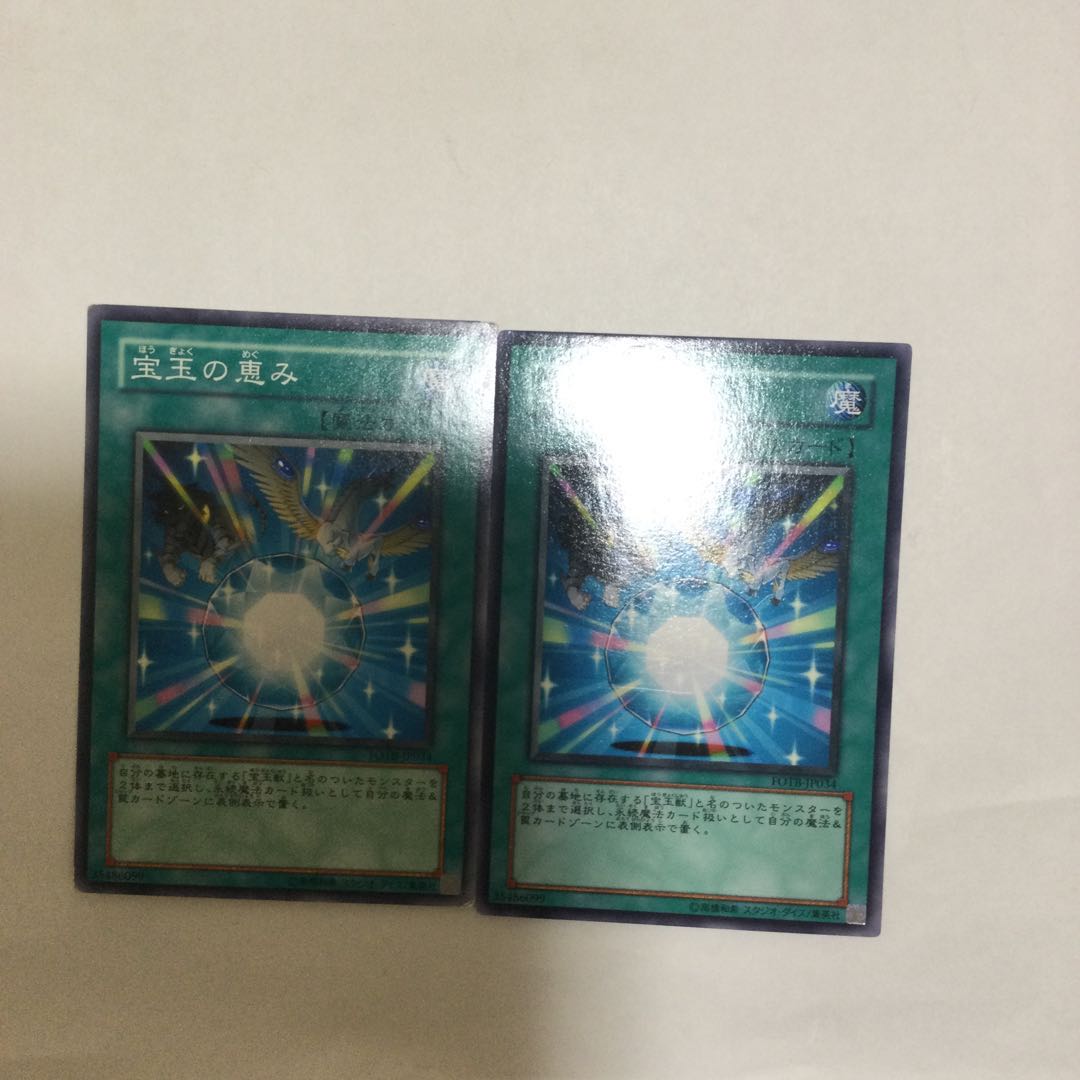 宝玉の恵み 2枚