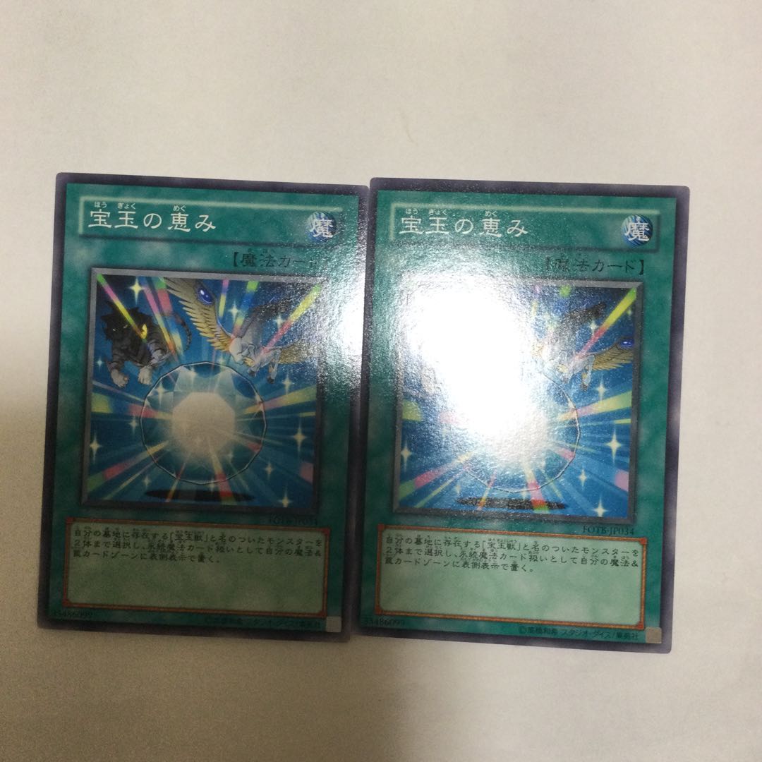 宝玉の恵み 2枚