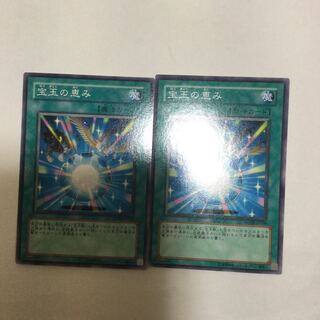 宝玉の恵み　２枚