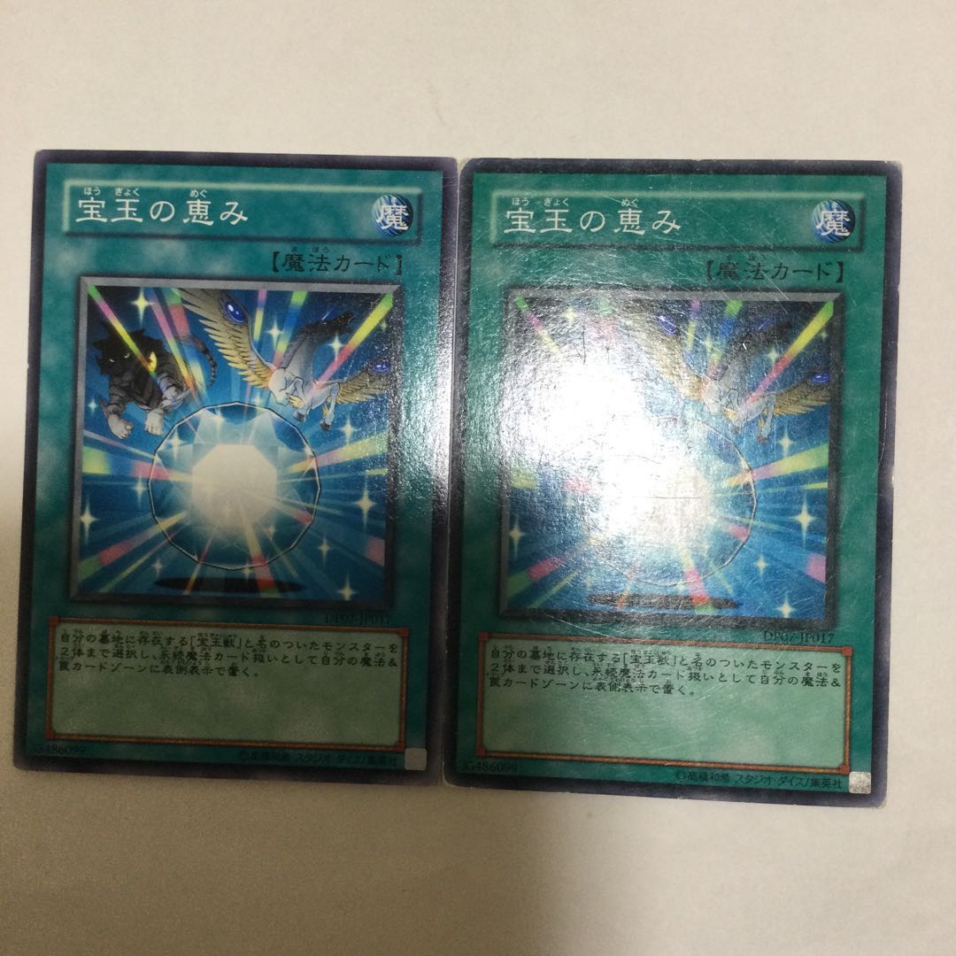 宝玉の恵み 2枚