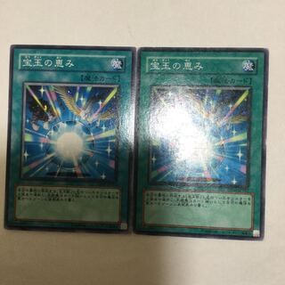 宝玉の恵み　２枚