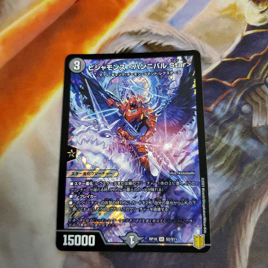 ビシャモンス <ハンニバル.Star>