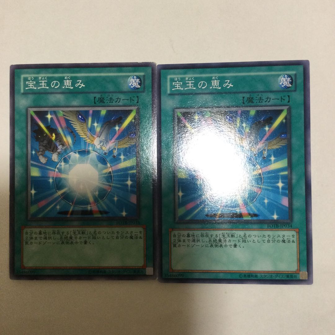 宝玉の恵み 2枚