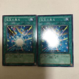 宝玉の恵み　２枚