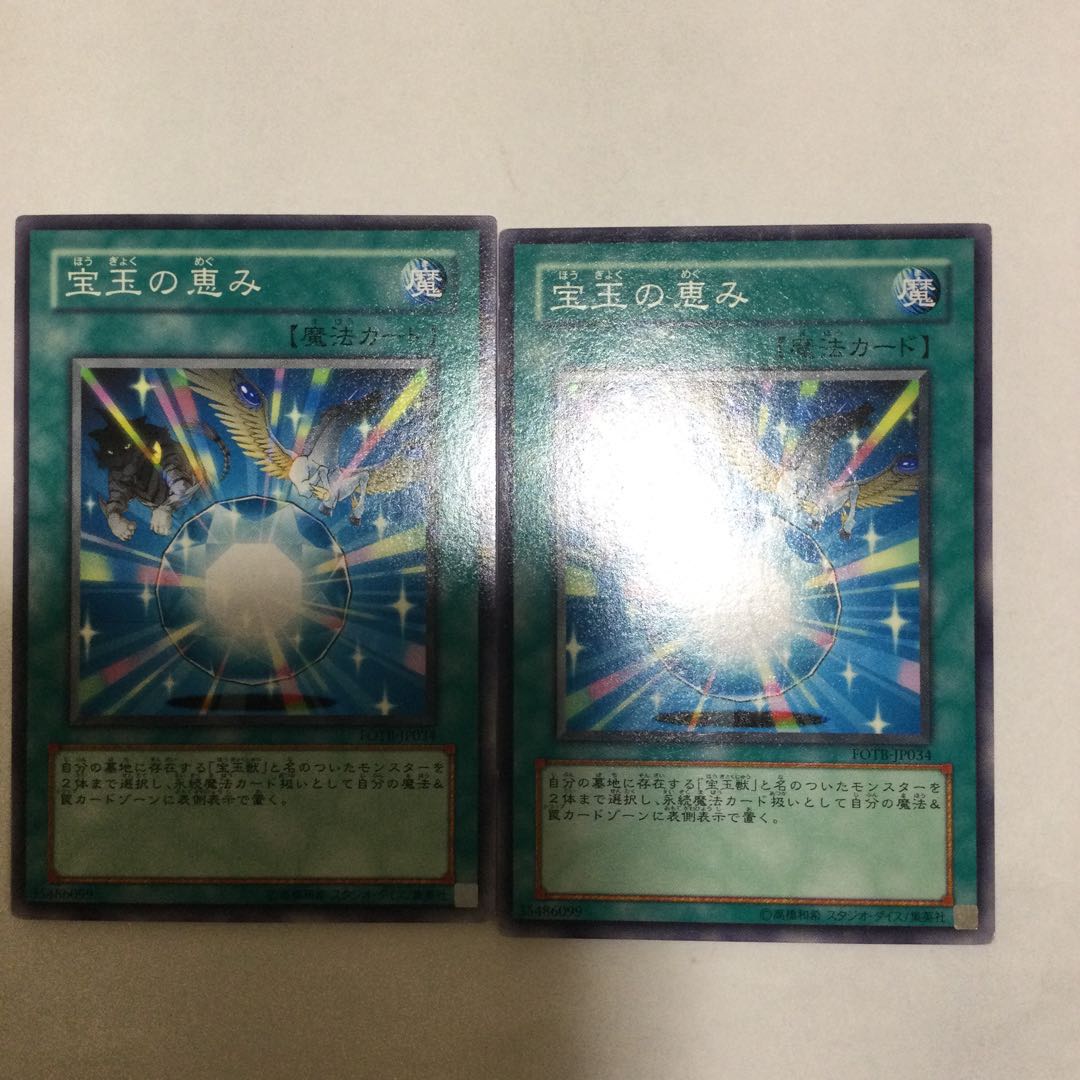 宝玉の恵み 2枚