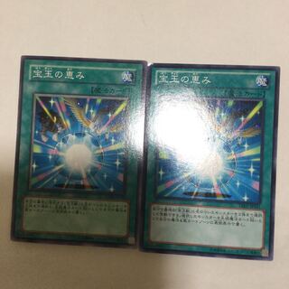 宝玉の恵み　２枚