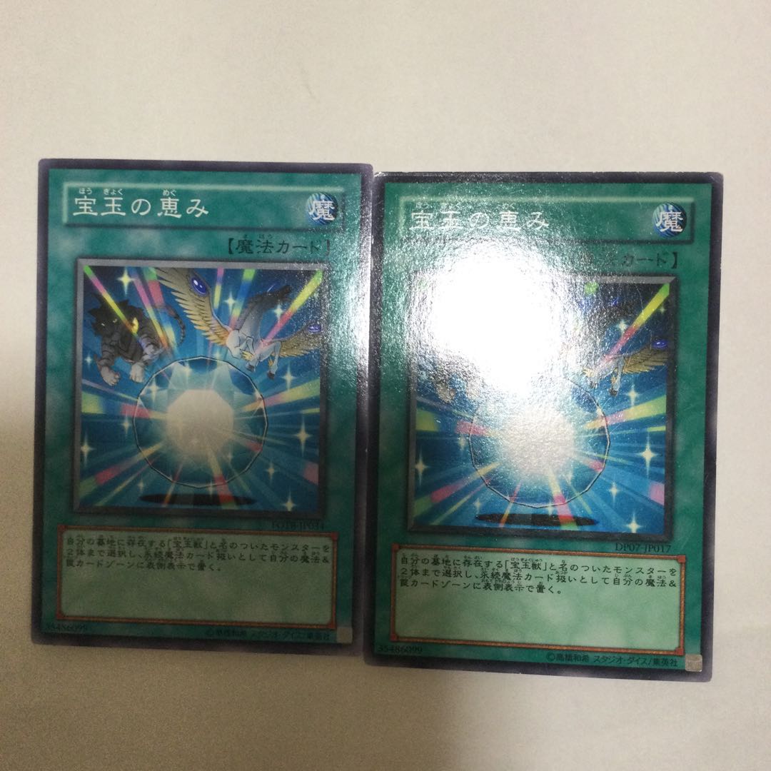 宝玉の恵み　２枚