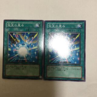 宝玉の恵み　２枚