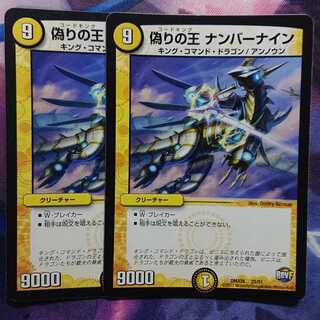 偽りの王 ナンバーナイン